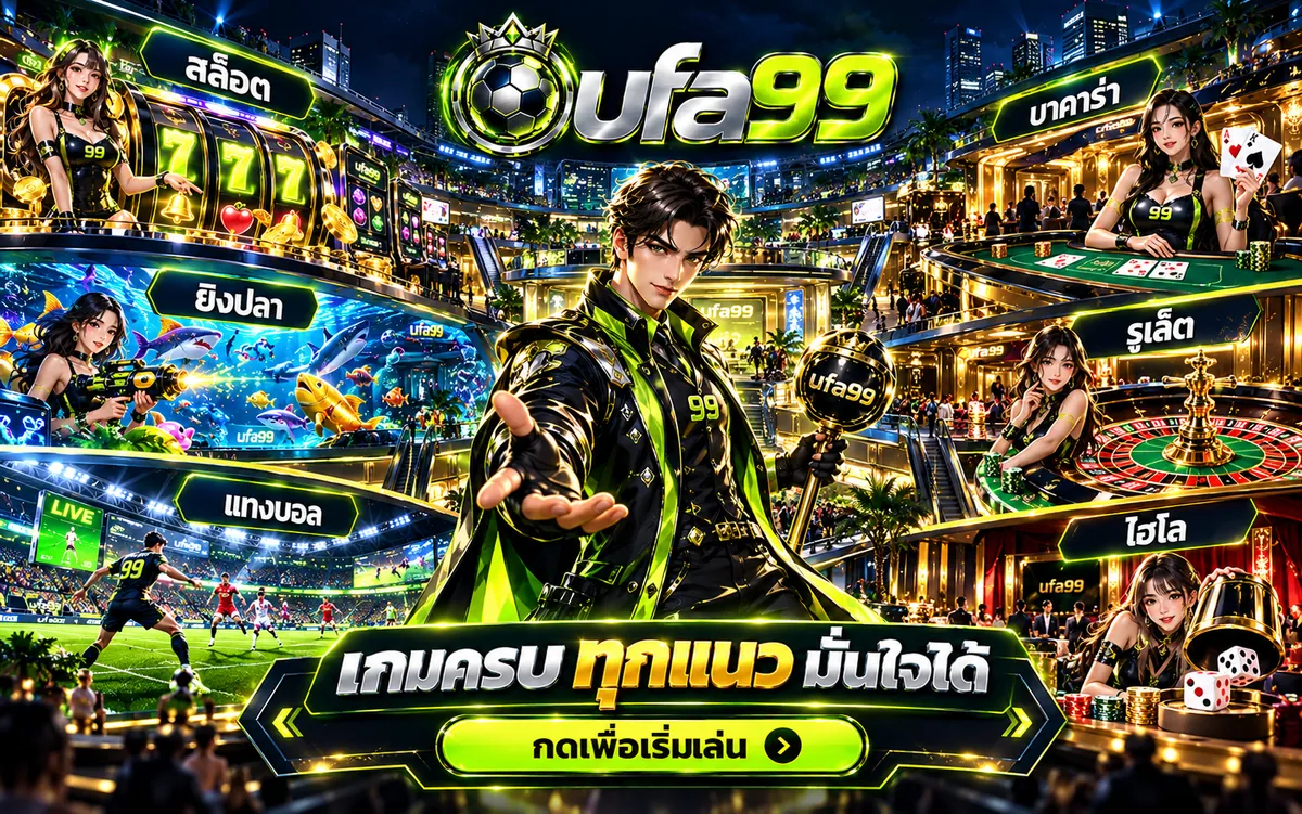 หมวดเกมบน ufa99 สล็อต ยิงปลา บาคาร่า รูเล็ต แทงบอล และไฮโล ครบทุกแนวในที่เดียว