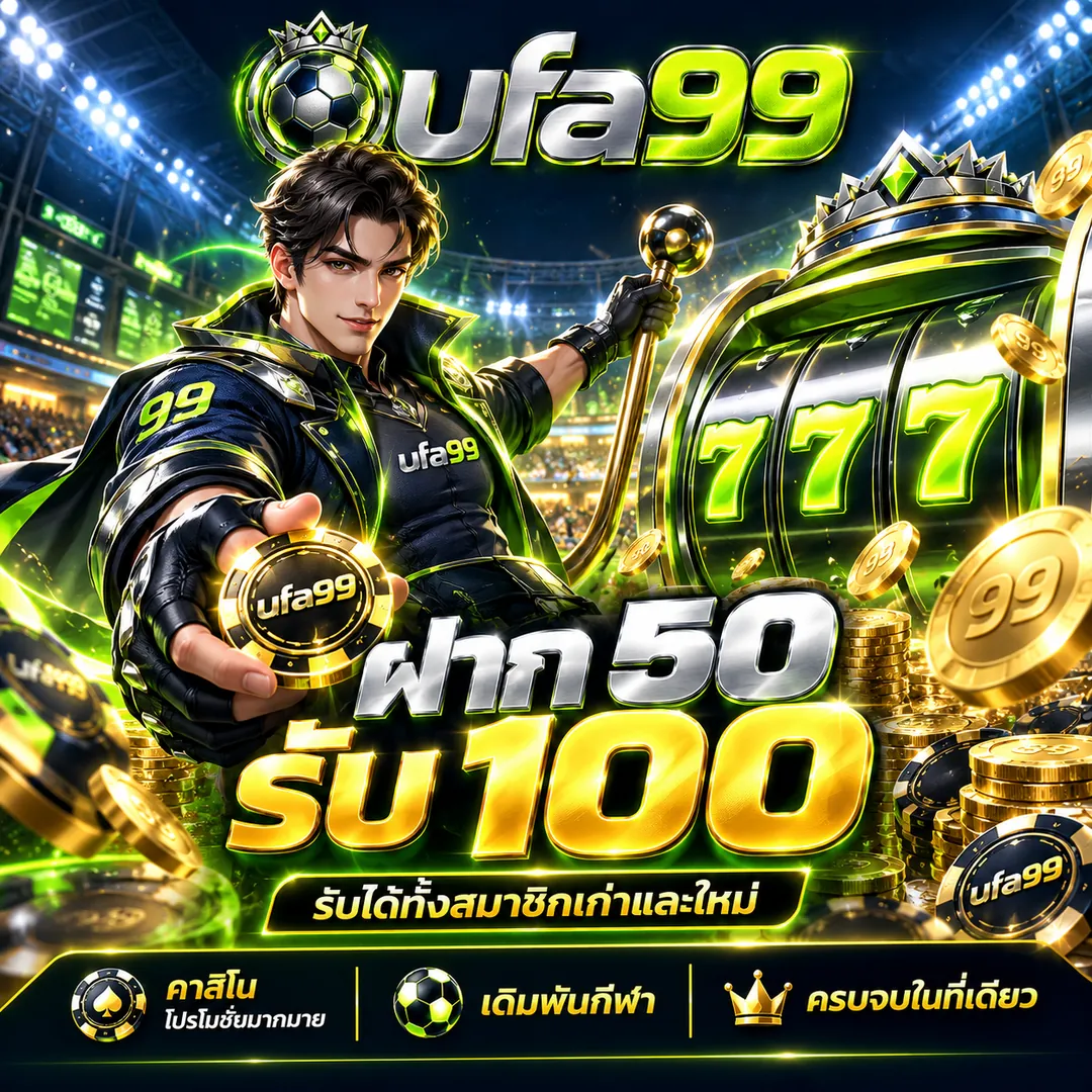 ufa99 โปรโมชั่น ฝาก 50 รับ 100 รับได้ทั้งสมาชิกเก่าและใหม่