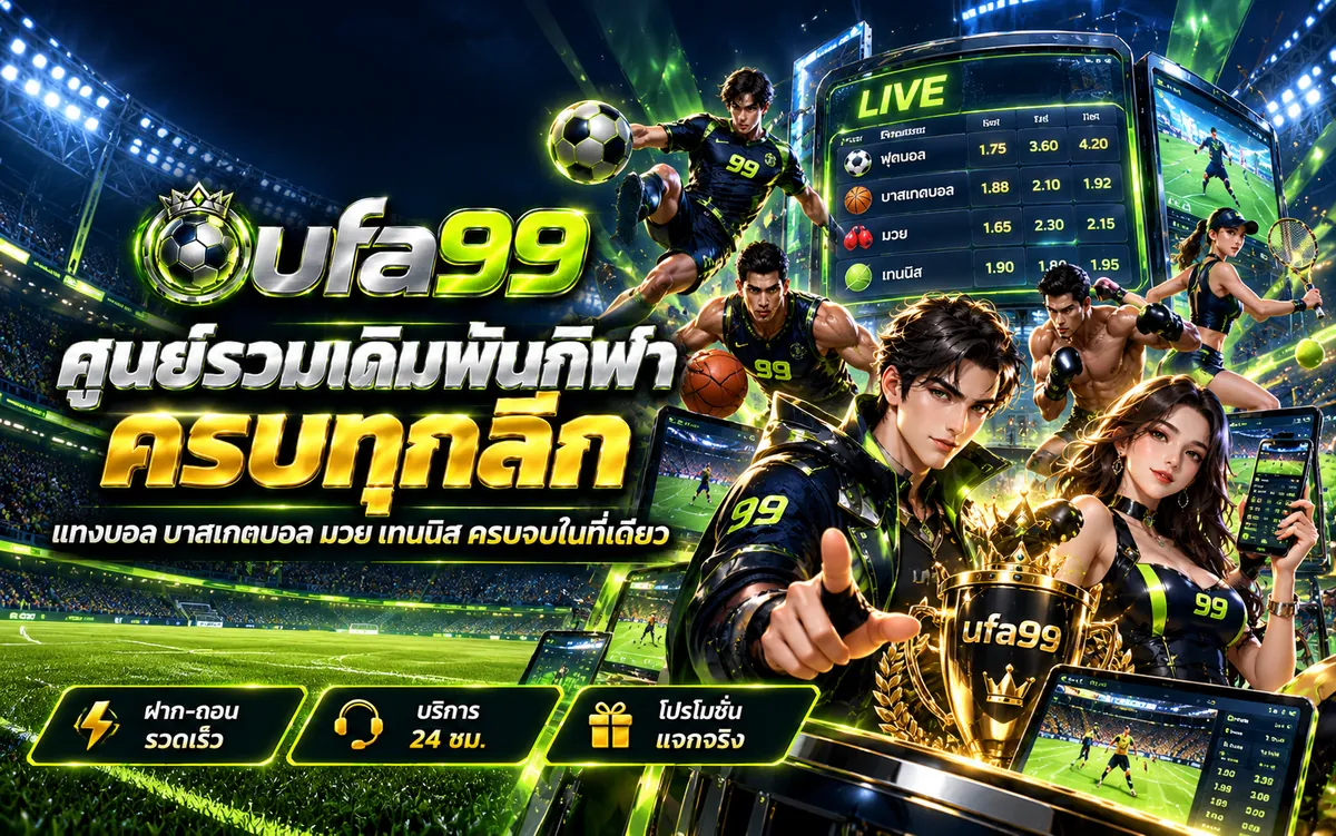 ufa99 ศูนย์รวมเดิมพันกีฬา แทงบอล บาสเกตบอล มวย เทนนิส ครบทุกลีก